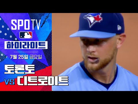 [MLB] 토론토 vs 디트로이트ㅣ5분 하이라이트 (07.25)