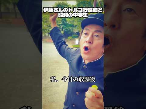 伊藤さんのトルコ行進曲と昭和の中学生 #ネプチューン #お笑い #ホリケン #コント #堀内健 #ネタ