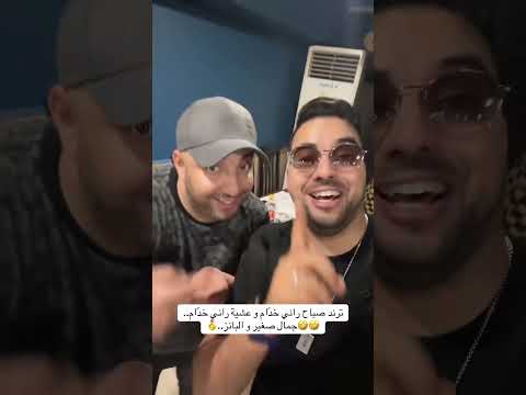 ترند صباح راني خدّام و عشية راني خدّام..🤣🤣جمال صغير و البانز..🥇#ترند