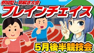 参加型・早解き大会「ブレインチェイス」5月後半競技会