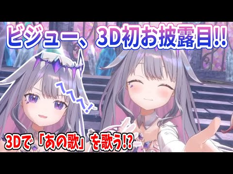 3Dになって可愛さ爆増！？ミームにもなった「あの歌」を歌うビジュー【ホロライブ切り抜き/Koseki Bijou/古石ビジュー】