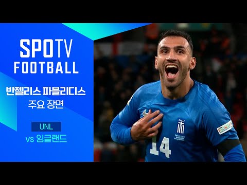 [24/25 네이션스리그] 잉글랜드 vs 그리스 파블리디스 주요장면｜SPOTV FOOTBALL