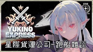 【星際公民】聽說 3.23 貿易非常賺錢！於是我開了一家星際貨運公司！一起來輕聲細語的跑船兼聊天！【Star Citizen】｜Yukino