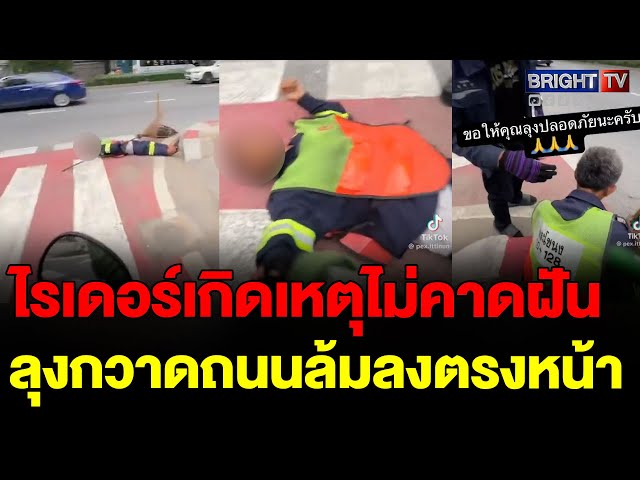 แทบช็อก! ลุงกวาดถนน ล้มตรงทางม้าลาย ไรเดอร์เข้าช่วยเหลือ