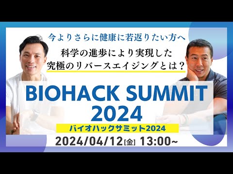 バイオハックサミット2024