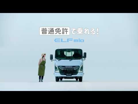 だれでもトラックELFmio/農業篇 - ISUZU