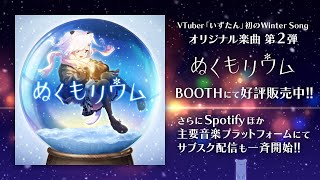いずたん「ぬくもリウム」好評販売中！サブスク配信も開始🎵
