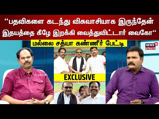 Mallai Sathya Interview | “பதவிகளை கடந்து விசுவாசியாக இருந்தேன் - மல்லை சத்யா கண்ணீர் பேட்டி | N18V