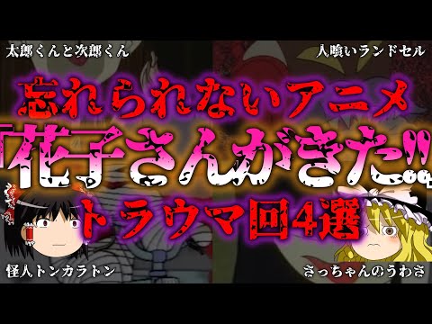 【ゆっくり解説】アニメ「花子さんがきた!!」大人も怖い!?ホラーエピソードトラウマ恐怖回4選『闇学』