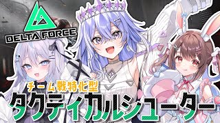 【DeltaForce】3人の連携が勝利の鍵になる！？協力して勝利を掴むぞ！【ゆにれいど！/神白ななせ】
