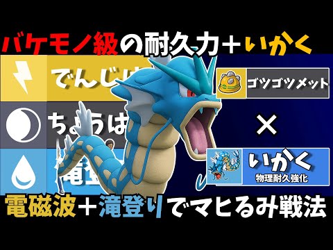 最強の先発ポケモン「ギャラドス」ちょうはつ＋マヒるみ戦法だけでも超害悪なのに高耐久＋ゴツゴツメットまで獲得してしまい試合を破壊しまくる【ポケモンSV】