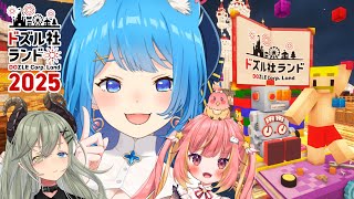 【#ドズル社ランド2025】Vtuber、ドズル社ランドに出陣🎢！【宗谷いちか/堰代ミコ/飛良ひかり/ななしいんく】