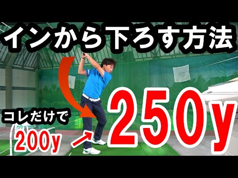 【ダウンスイング】腕の下ろし方　コレ知らないから悩むんです！アウトサイドインを直して飛距離を伸ばしていこう！
