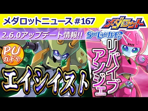 【メダロットS】エイシイストPUガチャ開催！＆もうすぐ2周年！ログインボーナスやイベント情報をお届け！