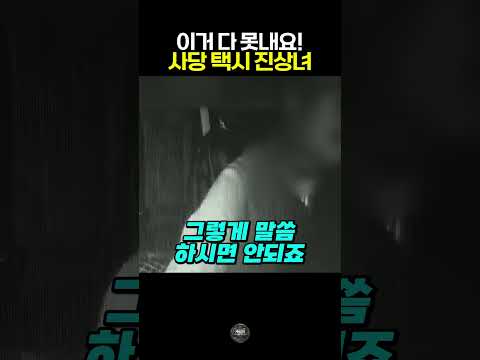 사당 택시 진상녀 ㄷㄷ #빌런 #참교육 #<strong>사건사고</strong> #레전드