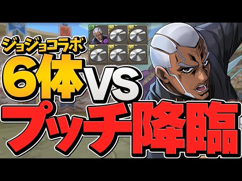 新降臨ダンジョン！プッチ降臨をジョジョキャラ縛りで完全破壊！超絶壊滅級でも関係なし！【パズドラ】