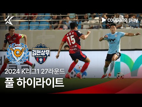 [2024 K리그1] 27R 대구 vs 김천 풀 하이라이트