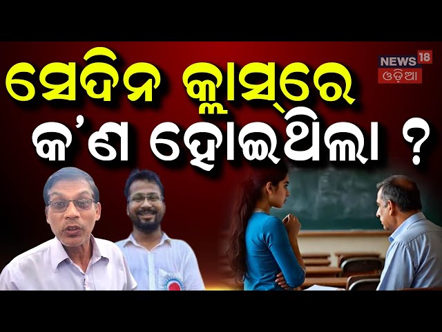 ବାପାଙ୍କୁ କରିଥିଲେ ଶେଷ କଲ୍, କହିଥିଲେ... | President Droupadi Murmu visit FM College girl case |OdiaNews