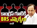 కాంగ్రెస్ గూటికి బీఆర్ఎస్ ఎమ్మెల్యేలు | BRS MLAs To Congress Party | Prime9 News