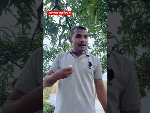 भाई नें क्या बोल दिया🤣🤣#funny