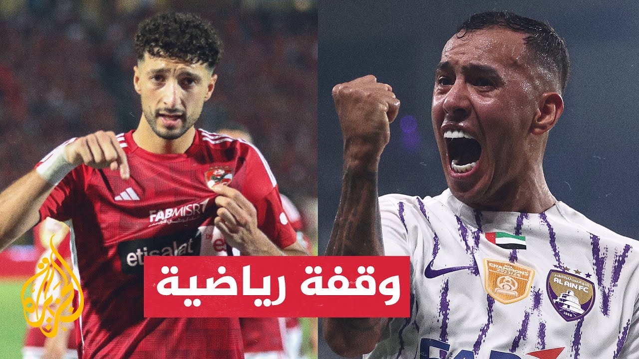 الأهلي المصري يستضيف العين الإماراتي في ربع نهائي كأس العالم للقارات للأندية