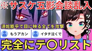 【NARUTO】五影会談に乱入し須佐能乎で狂気のまま暴れるサスケを説得するも話が全く通じずその様に思わず涙を流す我愛羅に「泣いてる...」と
