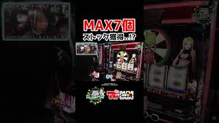【MAX7個 ストック獲得！？】黒瀬ルイの《回胴万ルイ打》  #パチスロ   #shorts
