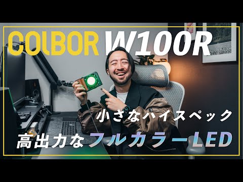 【COLBOR W100R】100W出力のフルカラーLEDライトが手のひらサイズに！見た目がそっくりなZhiyun Molus 100Xとの比較も