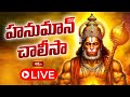 LIVE : హనుమాన్ చాలీసా | Sri Hanuman Chalisa (हनुमान चालीसा) with Lyrics by Dr P Srinivas | 17-6-2025