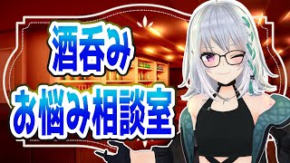 【初回】酒呑みお悩み相談室。【 #聞いてよ萌実さん  】