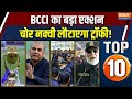 Desh Top 10 News : BCCI ने Asia Cup की ट्रॉफी लौटाने के लिए ऑफिशियल मेल किया | Mohsin Naqvi | ACC