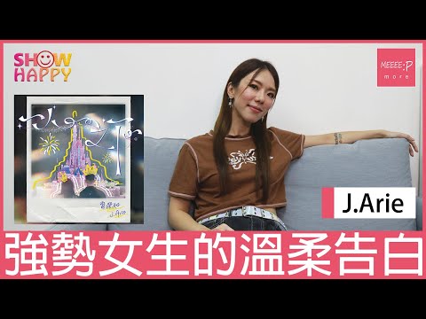 J.Arie 雷深如《一人之下》   強勢女生的溫柔告白