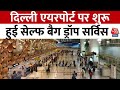 Delhi Airport: दिल्ली एयरपोर्ट पर शुरू हुई सेल्फ बैग ड्रॉप सर्विस, कैसे कर सकेंगे इस्तेमाल