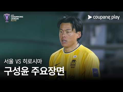 [AFC 챔피언스리그] 서울 vs 히로시마 구성윤 주요장면