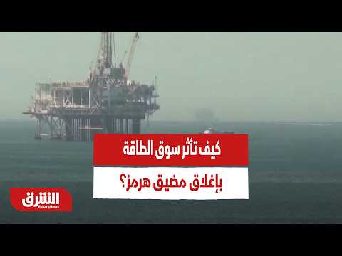 أزمة النفط تتصاعد.. كيف تأثر سوق الطاقة بإغلاق مضيق هرمز؟ - أخبار الشرق
