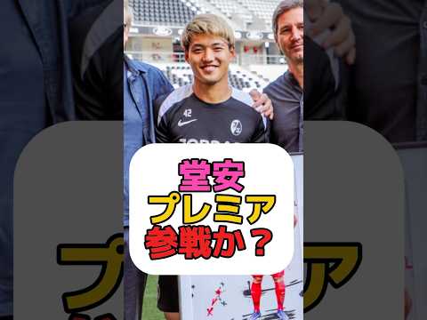 堂安の爭奪戰めっちゃ樂しみ #サッカー