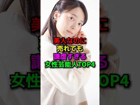 美人なのに謙虚な女性芸能人#shorts#雑学#芸能人#浜辺美波#小芝風花#上白石萌音