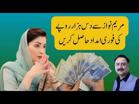 Maryam Nawaz Gives Rs 10,000 in Just 24 Hours. How to Get This Money?