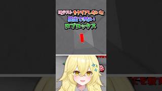 頭を使わないと死んでしまう！？IQテストをクリアしないと脱出できないロブロックス！！📝【Roblox・ろぶろっくす】よろずや🍭 #short