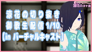 【涼花の切り抜き】御歌生配信_誠太編【1/10】