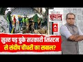 Sandeep Chaudhary Live : कुदरत से खिलवाड़,भगवान भरोसे पहाड़? । Uttarkashi Tunnel Collapse