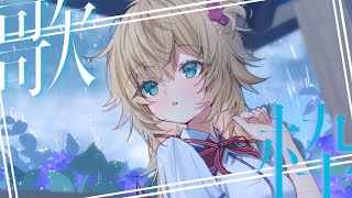 【 歌枠 】1日の終わりにうたう💭✨【ホロライブ/赤井はあと】