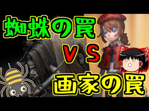 【第五人格】蜘蛛の罠ＶＳ画家の罠！！【Identity V】ゆっくり実況