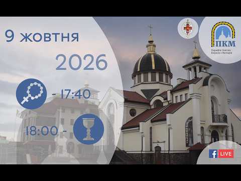09.10.26 П'ятниця. 17:40 - Вервиця. 18:00 - Божественна Літургія.