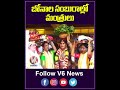 బోనాల సంబురాల్లో మంత్రులు | Bonalu Jathara | V6 News