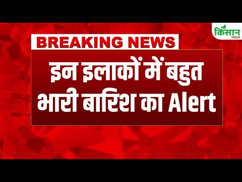 #breakingnews: Weather Update | Rajasthan, MP, Bihar में Heavy Rain Alert  Kisan India