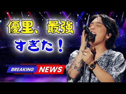 優里「ぶっかまし」大阪ライブに感動の渦🔥ファン号泣&熱狂「最強すぎた」「ウインク最高!」 | #優里 | #大阪ライブ | #JapanShowbizTV