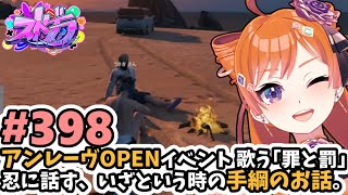 【#ストグラ/#うさぎさん #山田パルコ 】#398 アンレーヴOPENイベント 歌う「罪と罰」忍に話す、いざという時の手綱のお話。【バル子