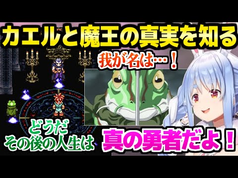 【クロノトリガー】カエルの正体や魔王との関係を知ったぺこらの反応「強すぎるグランドリオン！」【ホロライブ 切り抜き/兎田ぺこら】※ネタバレあり