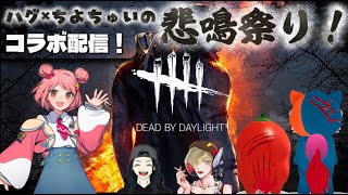 【Dead by Daylight】今度は“悲鳴祭り”とな?!!まだまだ祭りは終わらんぜえええ!!!!!【コラボ】